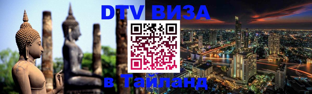 Электронная виза DTV в Тайланд 